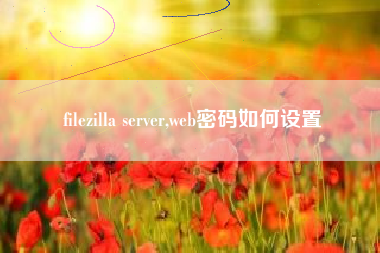 filezilla server,web密码如何设置